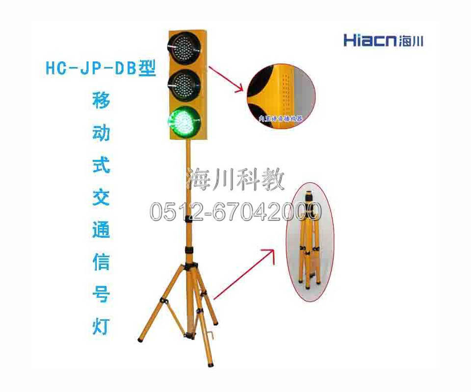 移動(dòng)式交通信號(hào)燈