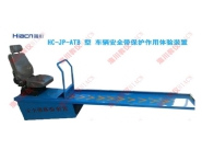 車輛安全帶保護(hù)作用體驗裝置 HC-J...
